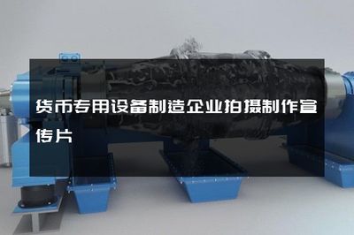 货币专用设备制造企业拍摄制作宣传片
