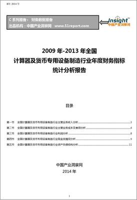 2009-2013年全国计算器及货币专用设备制造行业财务指标分析年报 货币专用设备销售专题