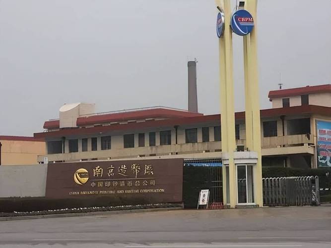 该厂致力于印钞造币专用设备研制,流通硬币生产等事业