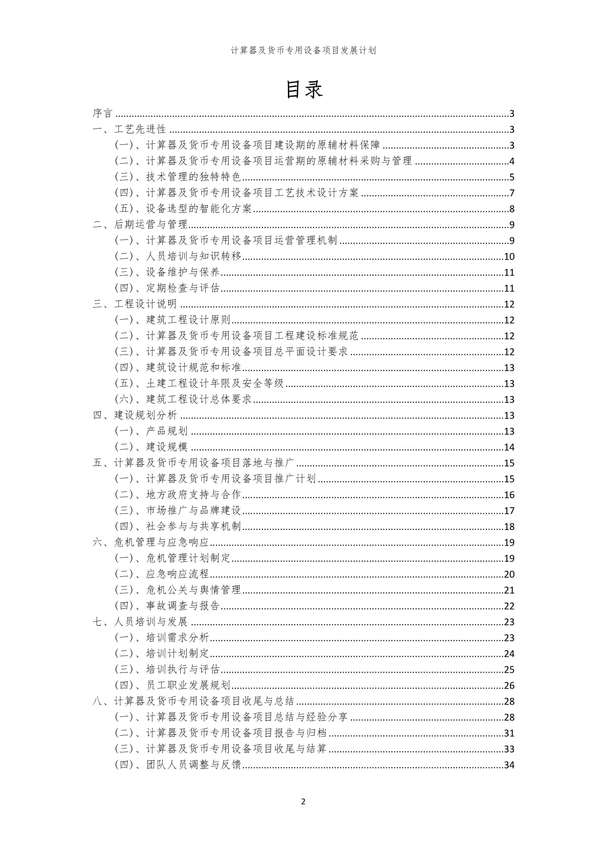2024年计算器及货币专用设备项目发展计划